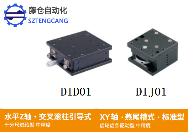 中精度DID01/DIJ01手動位移滑臺