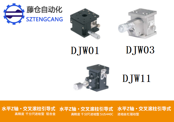 高精度DJWO1/DJWO3/DJW11手動位移臺