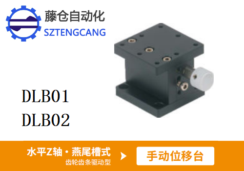齒輪齒條驅動型DLB01/DLB02手動位移臺