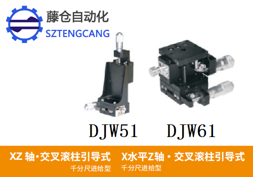 千分尺進給型DJW51/DJW61手動位移滑臺