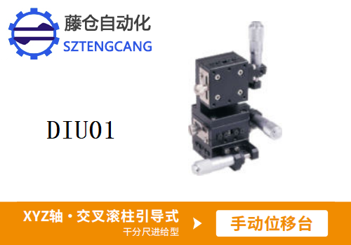 千分尺進給型DIU01手動位移滑臺