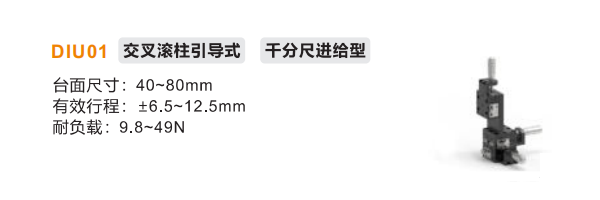 千分尺進給型DIU01手動位移滑臺(圖2) 千分尺進給型DIU01手動位移滑臺(圖2)