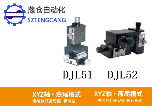 標準型長行程型DJL51/DJL52手動位移滑臺