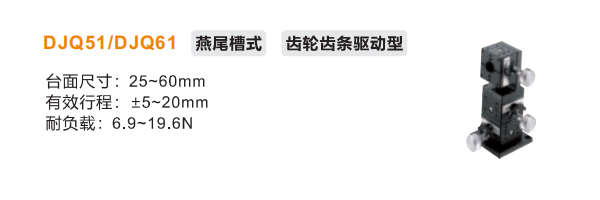 齒輪齒條驅(qū)動型DJQ51/DJQ61手動位移滑臺(圖2)