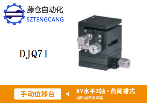 齒輪齒條驅動型DJQ71手動位移滑臺