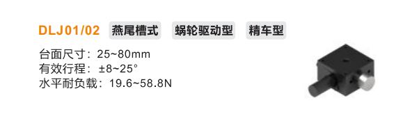 精車型DLJ01/DLJ02手動位移滑臺(圖2) 精車型DLJ01/DLJ02手動位移滑臺(圖2)