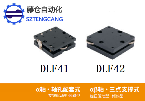 三點支撐式傾斜型DLF41和DLF42旋鈕驅動型