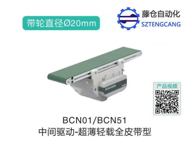 超薄輕載全皮帶型BCN01/BCN51中間驅動精密輸送機