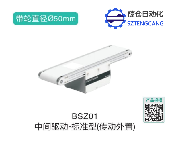 標準型中間驅動皮帶輸送機BSZ01