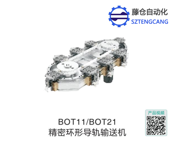博揚BOT11/BOT21精密環形導軌輸送機